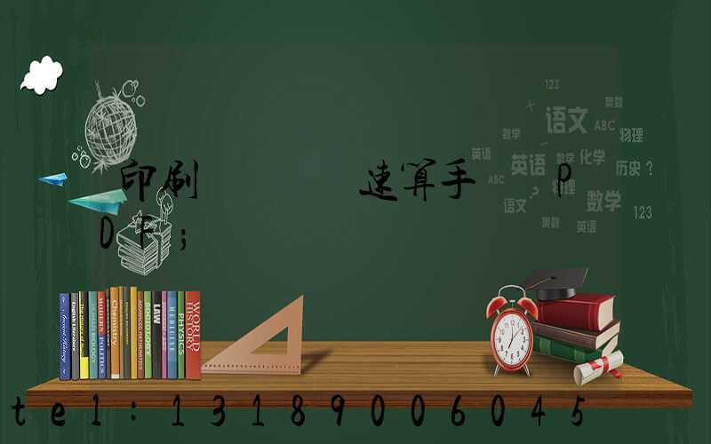 印刷計價報價速算手冊 PDF